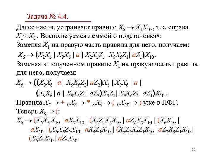 Задача № 4. 4. Далее нас не устраивает правило X 6 X 1 X