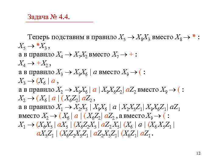 Задача № 4. 4. Теперь подставим в правило X 5 X 8 X 3