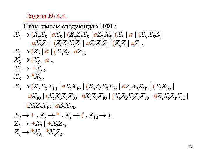 Задача № 4. 4. Итак, имеем следующую НФГ: X 1 (X 6 X 5