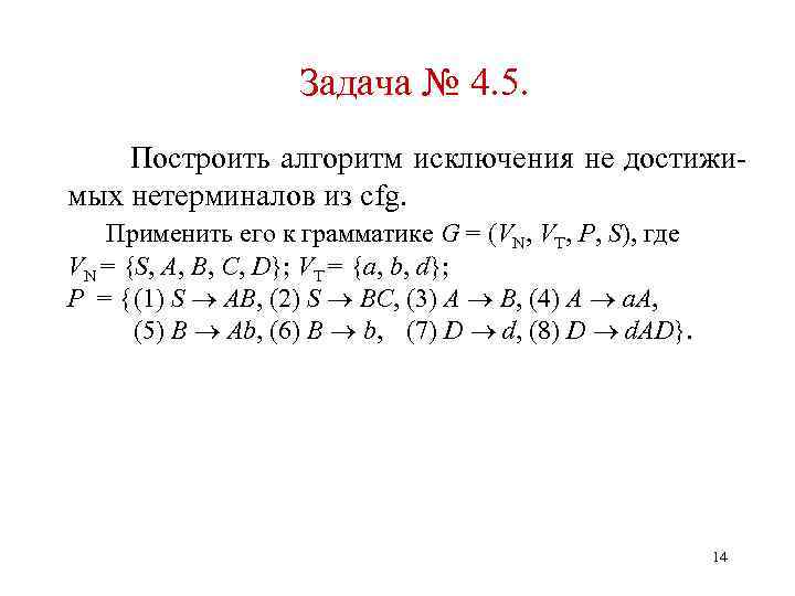 Задача № 4. 5. Построить алгоритм исключения не достижимых нетерминалов из cfg. Применить его