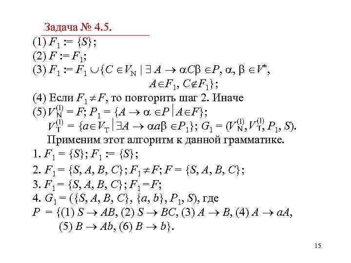 Задача № 4. 5. (1) F 1 : = {S}; (2) F : =