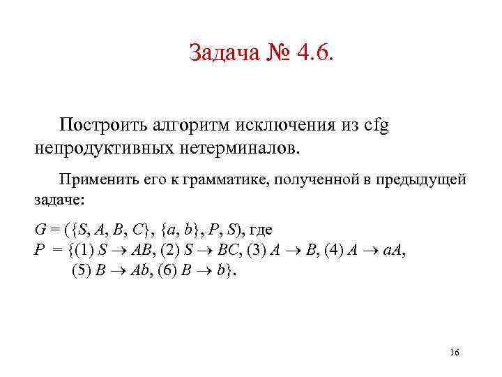 Задача № 4. 6. Построить алгоритм исключения из cfg непродуктивных нетерминалов. Применить его к