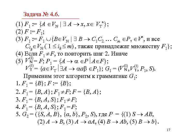 Задача № 4. 6. (1) F 1 : = {A VN | A x,