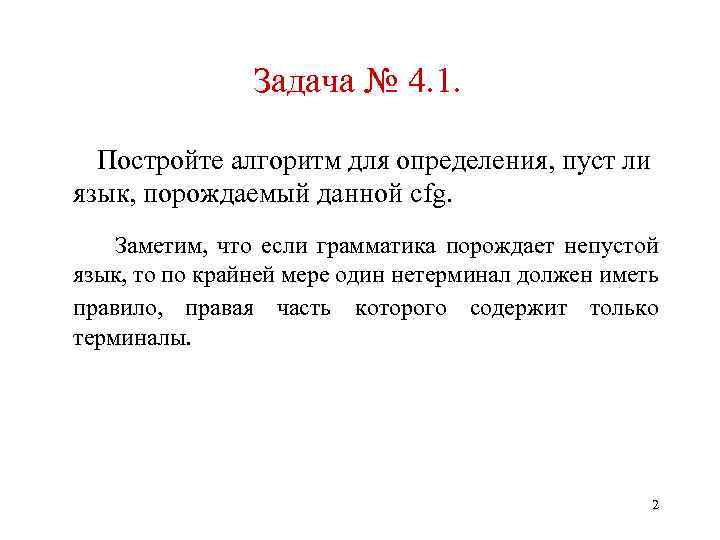 Задача № 4. 1. Постройте алгоритм для определения, пуст ли язык, порождаемый данной cfg.
