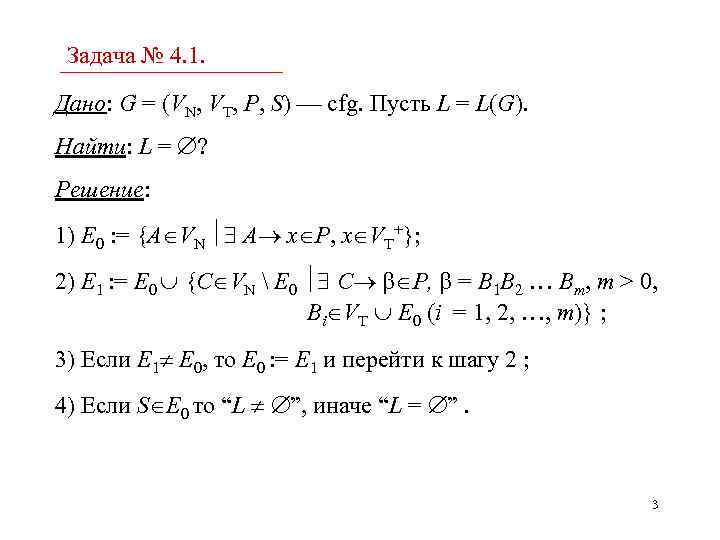 Задача № 4. 1. Дано: G = (VN, VT, P, S) cfg. Пусть L