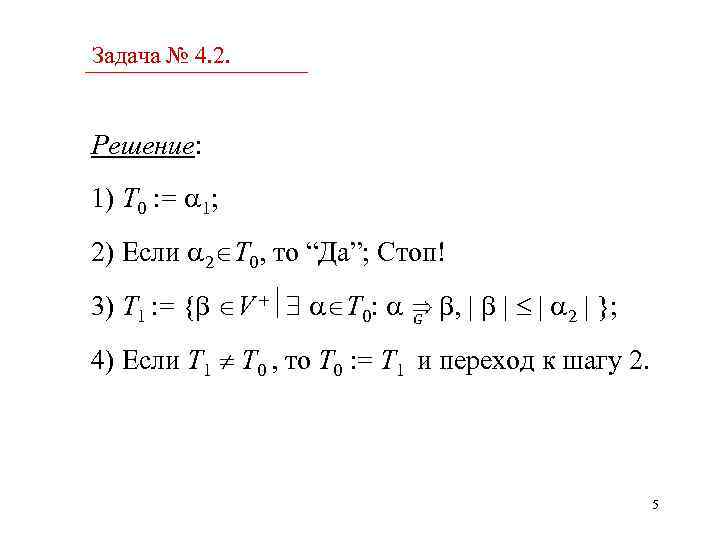 Задача № 4. 2. Решение: 1) T 0 : = 1; 2) Если 2