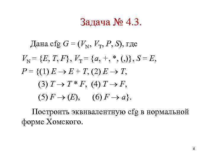 Задача № 4. 3. Дана cfg G = (VN, VT, P, S), где VN