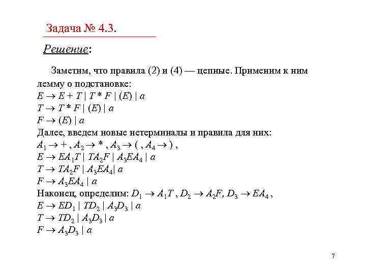 Задача № 4. 3. Решение: Заметим, что правила (2) и (4) — цепные. Применим