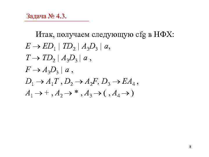 Задача № 4. 3. Итак, получаем следующую cfg в НФХ: E ED 1 |