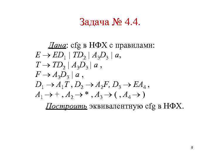 Задача № 4. 4. Дана: cfg в НФХ с правилами: E ED 1 |