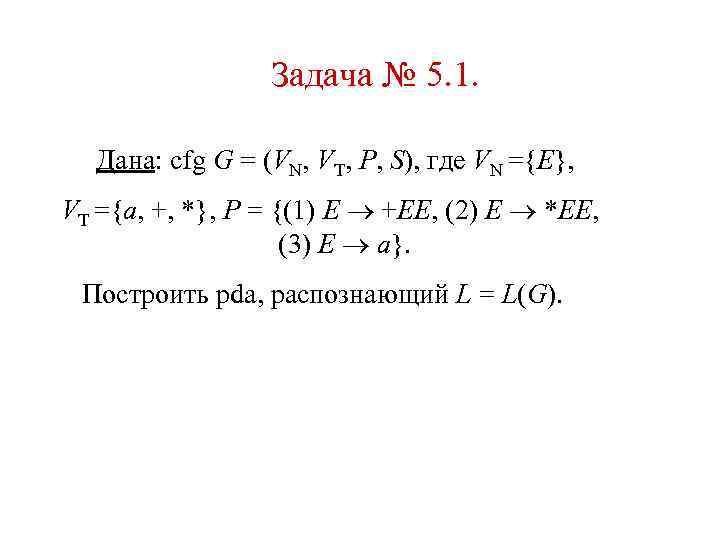 Задача № 5. 1. Дана: cfg G = (VN, VT, P, S), где VN