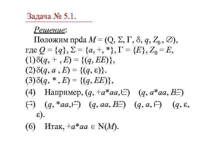 Задача № 5. 1. Решение: Положим npda M = (Q, , q, Z 0