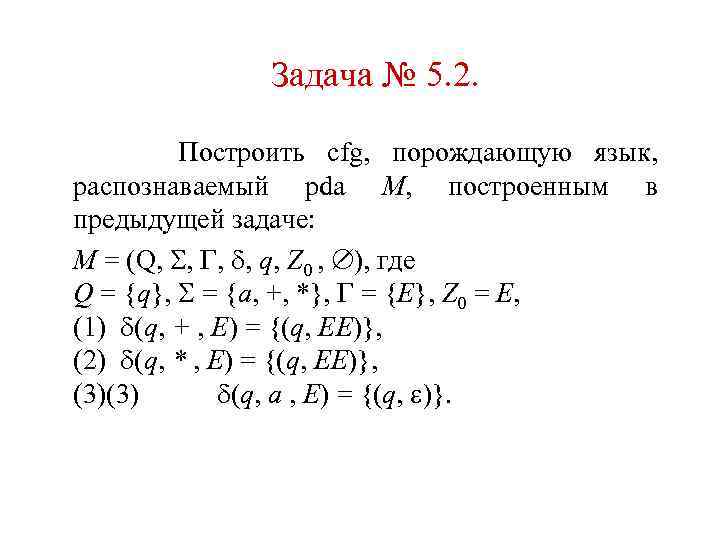 Задача № 5. 2. Построить cfg, порождающую язык, распознаваемый pda M, построенным в предыдущей