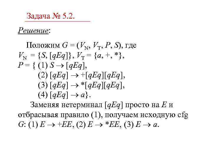 Задача № 5. 2. Решение: Положим G = (VN, VT, P, S), где VN