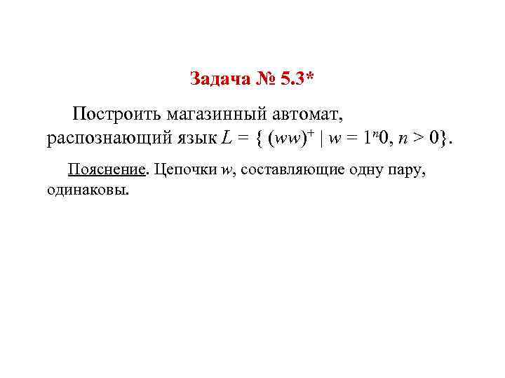 Задача № 5. 3* Построить магазинный автомат, распознающий язык L = { (ww)+ w