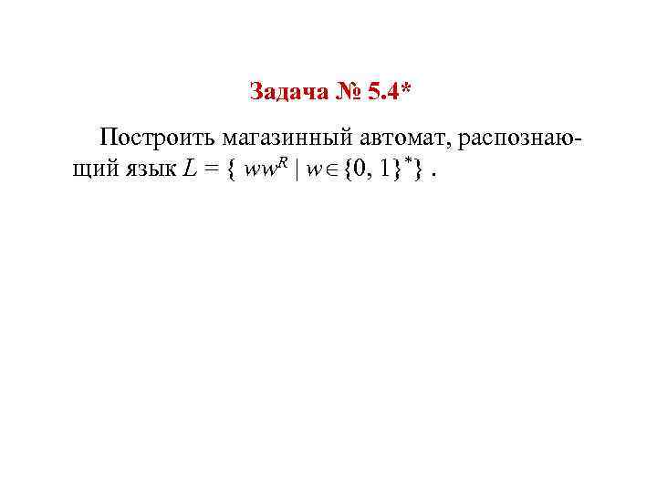 Задача № 5. 4* Построить магазинный автомат, распознающий язык L = { ww. R
