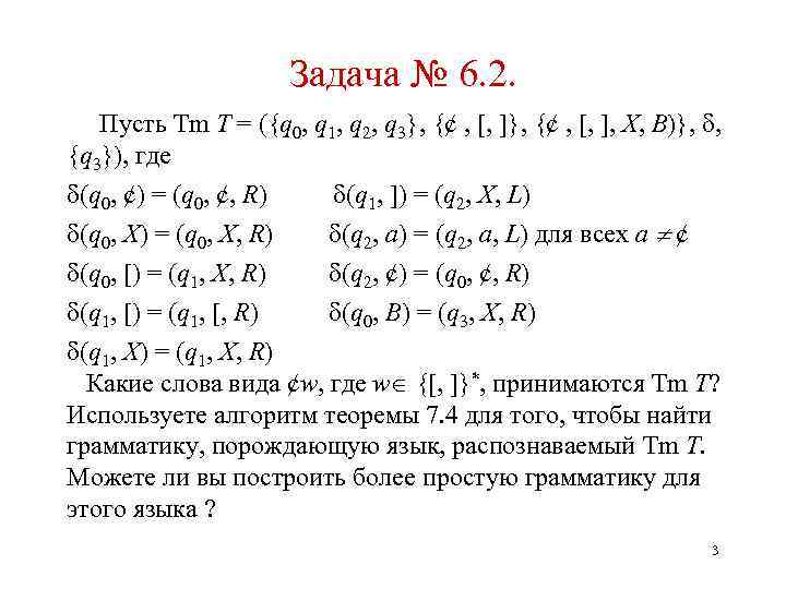 Задача № 6. 2. Пусть Tm T = ({q 0, q 1, q 2,