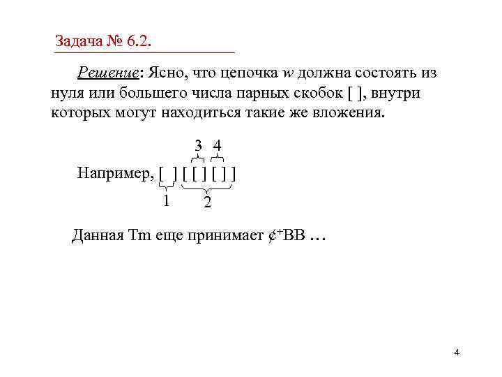 Задача № 6. 2. Решение: Ясно, что цепочка w должна состоять из нуля или