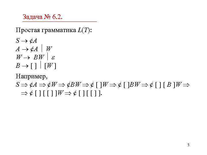 Задача № 6. 2. Простая грамматика L(T): S ¢A A ¢A W W BW