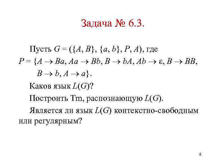 Задача № 6. 3. Пусть G = ({A, B}, {a, b}, P, A), где