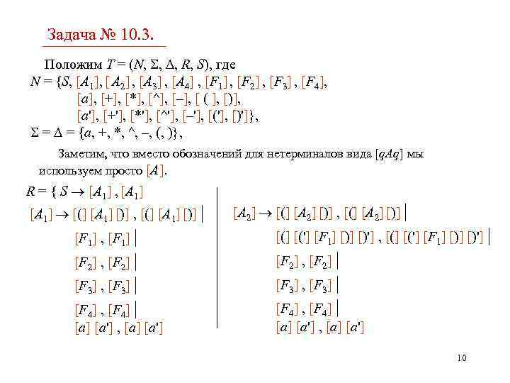 Задача № 10. 3. Положим T = (N, , , R, S), где N