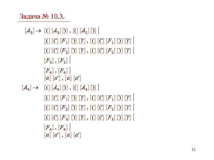 Задача № 10. 3. [A 3] [(] [A 3] [)] , [(] [A 2]
