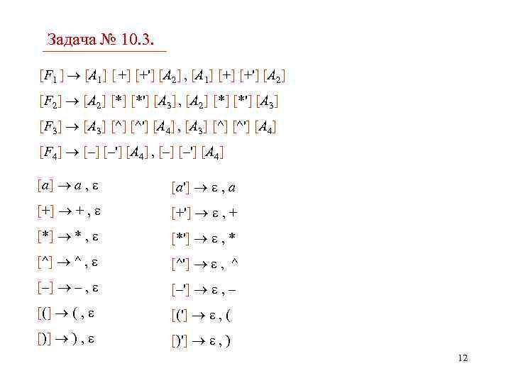 Задача № 10. 3. [F 1 ] [A 1] [ +] [+'] [A 2]
