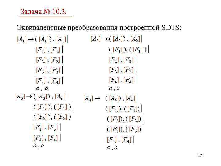 Задача № 10. 3. Эквивалентные преобразования построенной SDTS: [A 2] ( [A 2] )