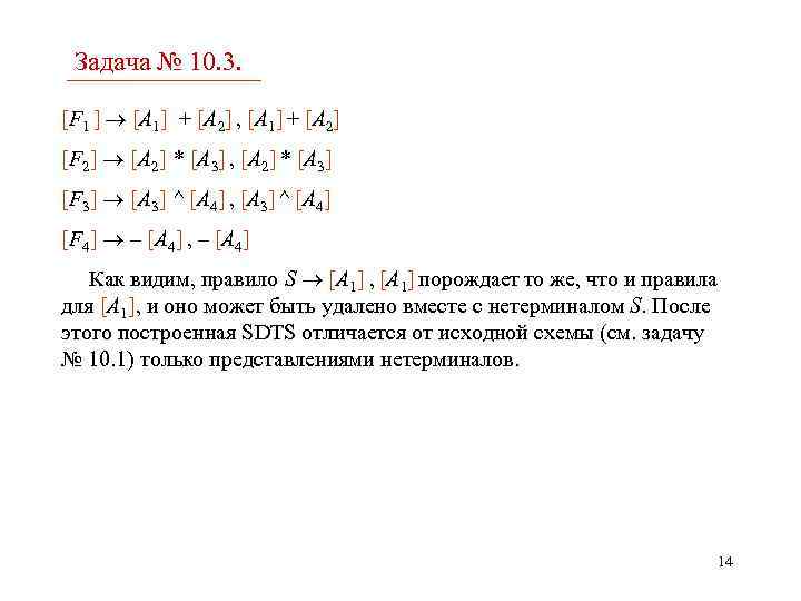 Задача № 10. 3. [F 1 ] [A 1] + [A 2] , [A