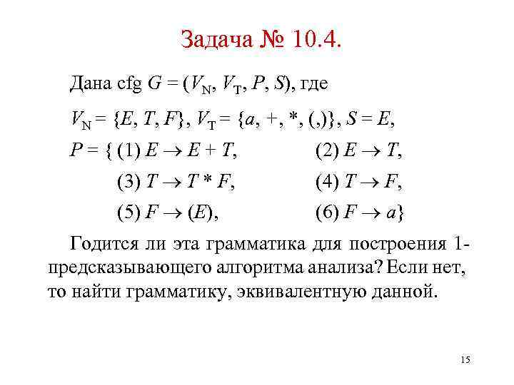 Задача № 10. 4. Дана cfg G = (VN, VT, P, S), где VN