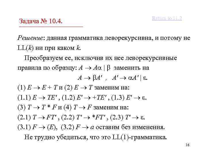 Задача № 10. 4. Return to 11. 2 Решение: данная грамматика леворекурсивна, и потому