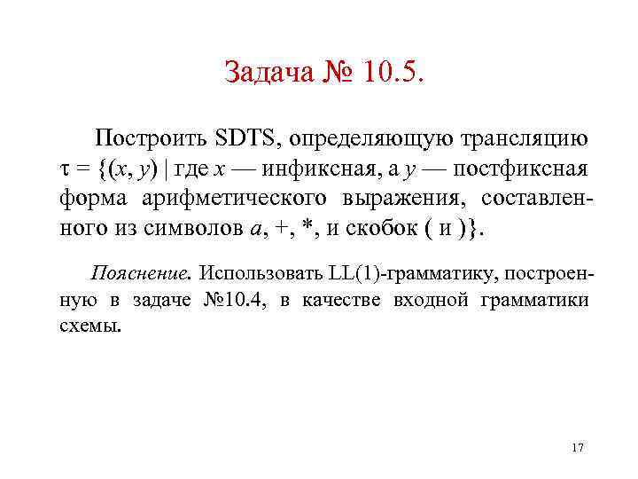 Задача № 10. 5. Построить SDTS, определяющую трансляцию = {(x, y) где x —