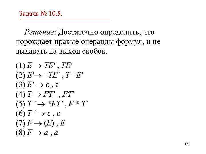 Задача № 10. 5. Решение: Достаточно определить, что порождает правые операнды формул, и не