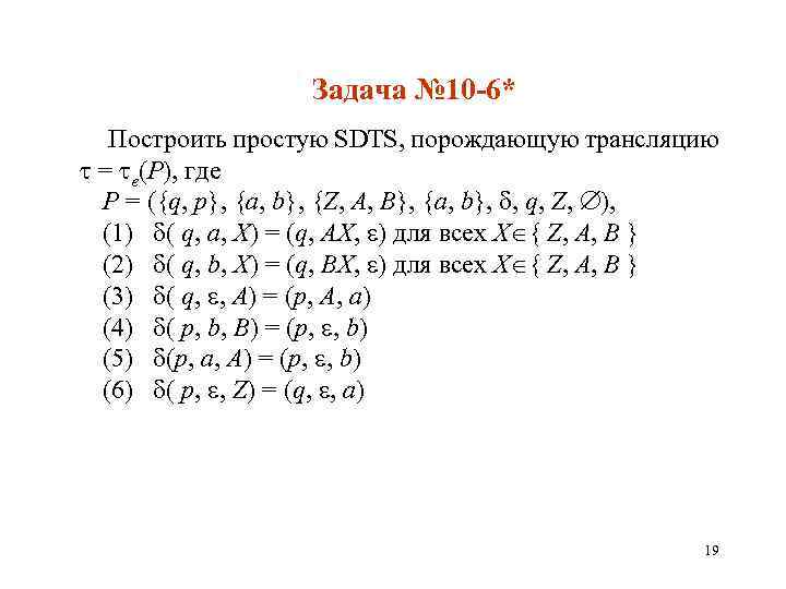 Задача № 10 -6* Построить простую SDTS, порождающую трансляцию = e(P), где P =
