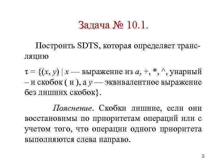 Задача № 10. 1. Построить SDTS, которая определяет транс- ляцию = {(x, y) |