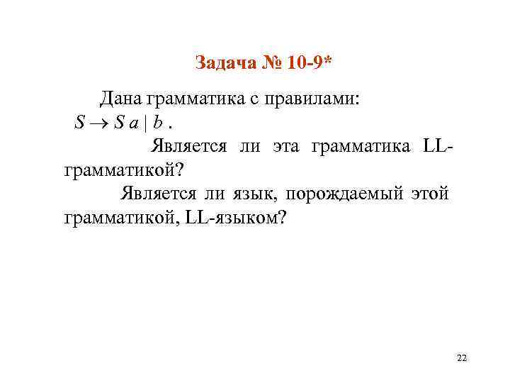 Задача № 10 -9* Дана грамматика с правилами: S S a b. Является ли