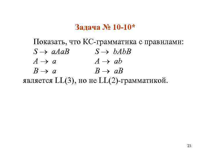 Задача № 10 -10* Показать, что КС-грамматика с правилами: S a. Aa. B S