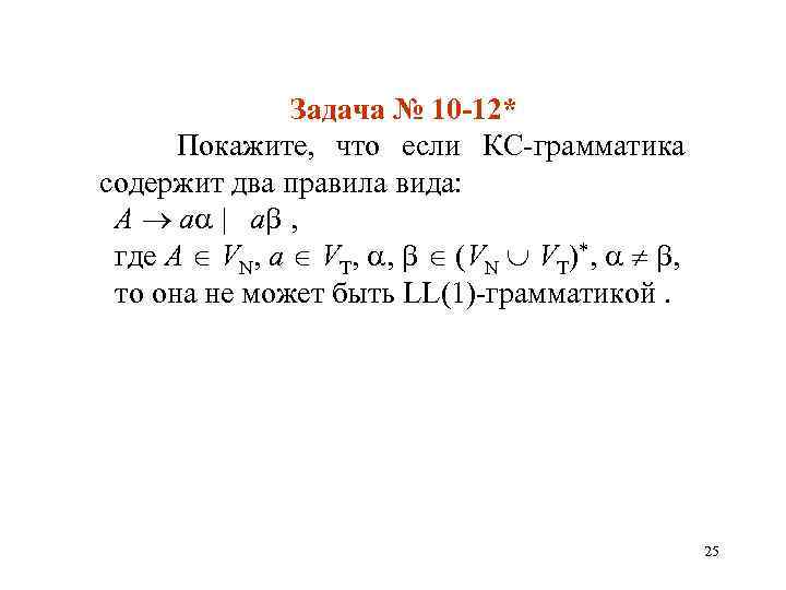 Задача № 10 -12* Покажите, что если КС-грамматика содержит два правила вида: A a
