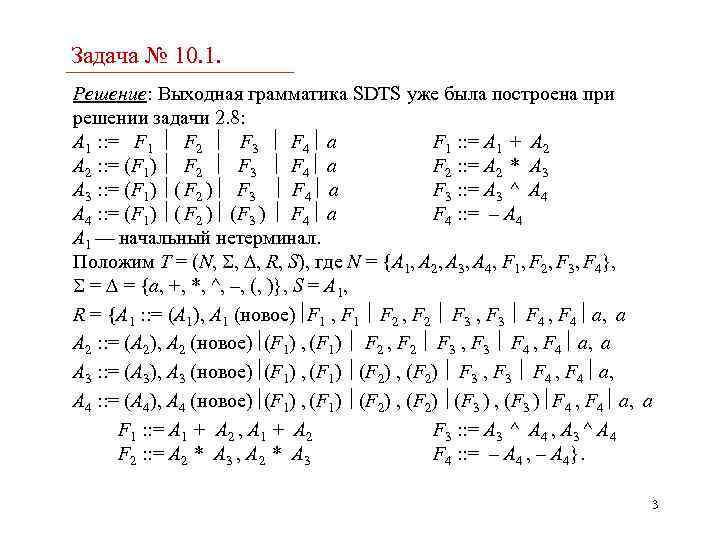 Задача № 10. 1. Решение: Выходная грамматика SDTS уже была построена при решении задачи