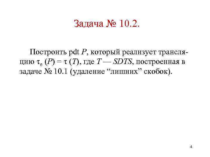 Задача № 10. 2. Построить pdt P, который реализует трансляцию e (P) = (T),