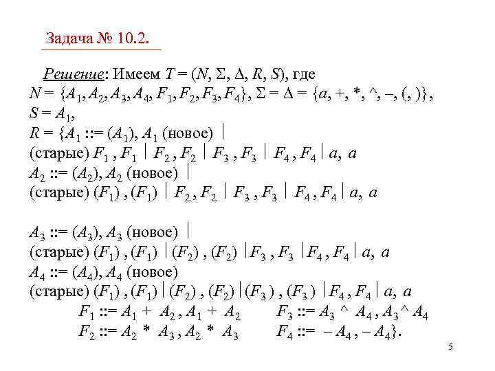 Задача № 10. 2. Решение: Имеем T = (N, , , R, S), где