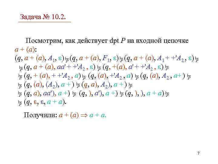 Задача № 10. 2. Посмотрим, как действует dpt P на входной цепочке a +