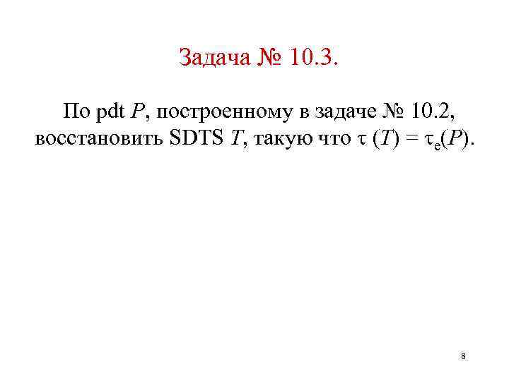 Задача № 10. 3. По pdt P, построенному в задаче № 10. 2, восстановить