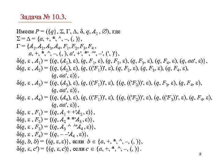 Задача № 10. 3. Имеем P = ({q}, , , q, A 1 ,