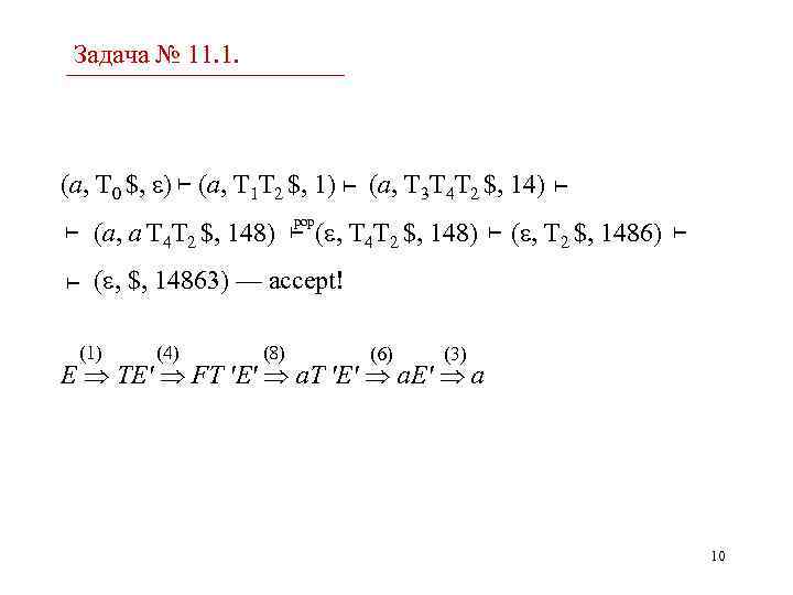 Задача № 11. 1. (a, T 0 $, ) (a, T 1 T 2