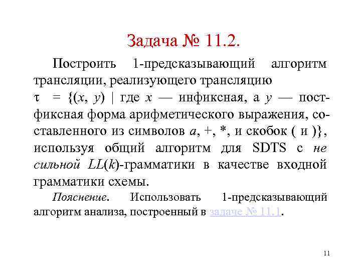 Задача № 11. 2. Построить 1 -предсказывающий алгоритм трансляции, реализующего трансляцию = {(x, y)