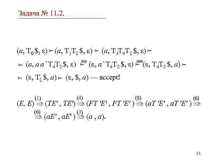 Задача № 11. 2. (a, T 0 $, ) (a, T 1 T 2