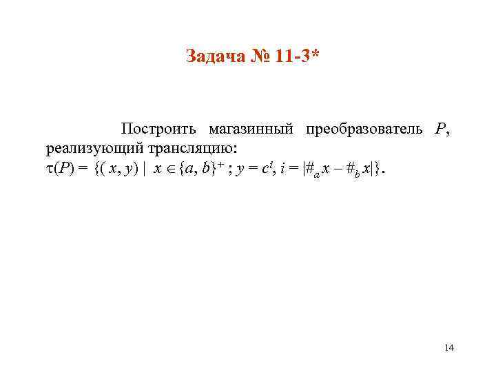 Задача № 11 -3* Построить магазинный преобразователь P, реализующий трансляцию: (P) = {( x,