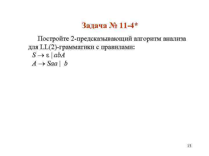 Задача № 11 -4* Постройте 2 -предсказывающий алгоритм анализа для LL(2)-грамматики с правилами: S