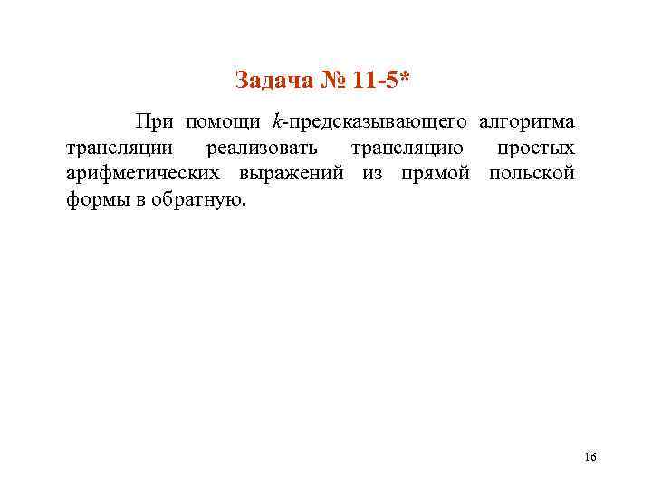 Задача № 11 -5* При помощи k-предсказывающего алгоритма трансляции реализовать трансляцию простых арифметических выражений